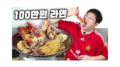 감스트 ‘재료값만 100만원’ 라면 먹방