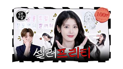 [SUB] 아이유 아이유 하는 이유 | EP. 81 아이유 | 살롱드립2