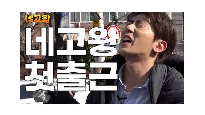 하 빡세다 네고왕 김원훈 첫 출근 [네고왕] Ep.0
