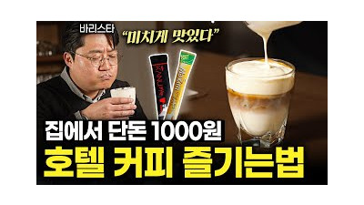 믹스커피를 가장 맛있게 먹는 바리스타만의 방법 (박태진 바리스타 1부)