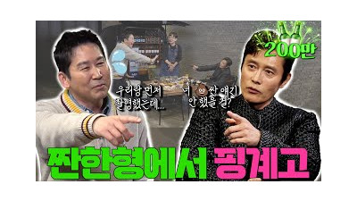 이병헌 {짠한형} EP. 85 재탕인가 했지만, ㄷㄷㅗㅇ얘기 까지 간다! ⛔️찐친 주의⛔️