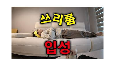 4.5평을 지나 쓰리룸으로 이사간 여성