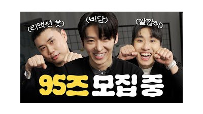95년생, 너 내 동료가 돼라!!! │ 95즈 EP.1 (sub)