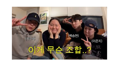 은지선배 집에서 노가리 (with 송건희, 승헌쓰)????️대화 주제: 키스, 사랑, 다리털...