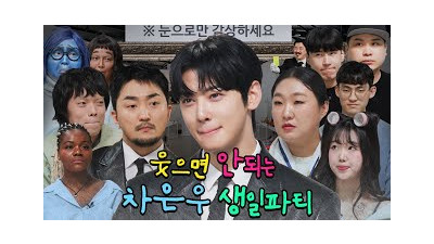 [SUB] 차은우의 웃으면 안되는 생일파티