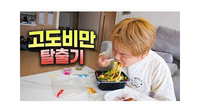 5년째 고도비만인 남자의 최후의 다이어트