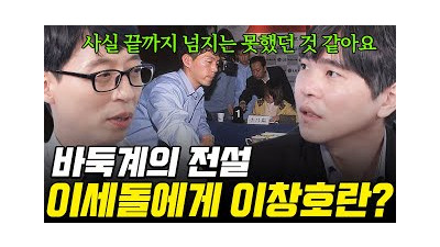 신의 한 수 이세돌이 말하는 이창호 바둑 기사⚪ 영화 〈승부〉보다 긴장감 넘쳤던 그와의 대국 소감⚫ #유퀴즈온더블럭