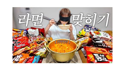 라면 10,000개 먹어본 사람..? 전 먹어봤습니다. 눈가리고 라면 맞히기