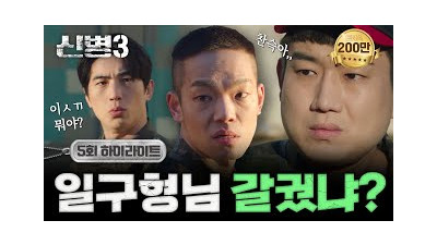 [5회 하이라이트] 강찬석의 본캐는 죽지 않았다! 찬석의 한마디에 구사일생한 최일구 #신병3