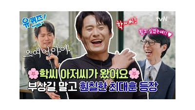 [선공개] 학씨 아저씨 등장에 모두 웅성웅성????????사뭇 다른 훤칠함(?)과 못 다했던 노래까지!????#유퀴즈온더블럭 | YOU QUIZ ON THE BLOCK EP.290