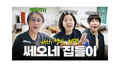 ????매움 주의???? 이사했으면 집들이해야지? 자나 깨나 쎄오 생각인 언니즈와 함께한 집들이