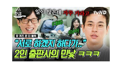 [#유퀴즈온더블럭] 이걸 제가 해요????? 업무가 폭탄 돌리기인 박정민의 2인 출판사????
