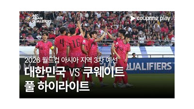[2026 FIFA 북중미 월드컵 아시아 3차 예선] 대한민국 vs 쿠웨이트 풀 하이라이트