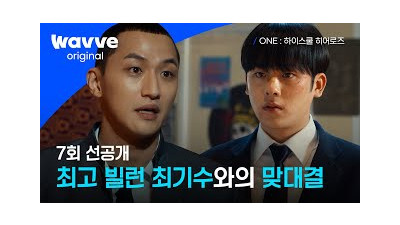 ONE : 하이스쿨 히어로즈ㅣ최고 빌런 최기수의 등장! | 7회 선공개 | 웨이브 오리지널