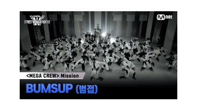 [#WSWF] 메가 크루 미션 글로벌 대중 평가 | BUMSUP(범접)