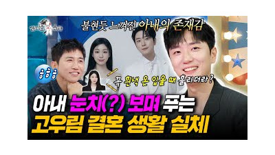 [#라디오스타] 아내한테 잔소리 듣는 현실 남편 고우림ㅋㅋㅋ 김연아와의 결혼 생활 실체는? l #고우림 MBC250618방송