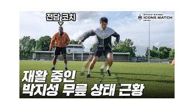선수 복귀 위해 1년째 훈련 중인 박지성 근황… 선발 출전이 가능할 정도라고???