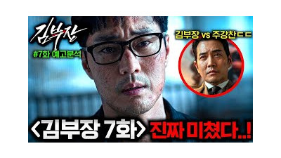 와.. 《김부장》 7화 선공개..???? 드디어 1대1로 붙게 된 김부장 vs 주강찬의 최종 싸움ㄷㄷ 7화 예고편 떡밥 총정리!!