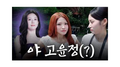 고윤정을 좋아하세요?