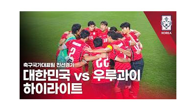 대한민국 VS 우루과이 : 2026 축구 국가대표팀 친선경기 하이라이트 - 2026.09.28