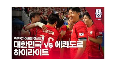 대한민국 VS 에콰도르 : 2026 축구 국가대표팀 친선경기 하이라이트 - 2026.09.24