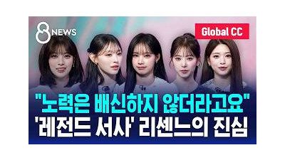 [인터뷰] 리센느 향기처럼 오래 기억에 남는 그룹이고 싶어 / SBS 8뉴스