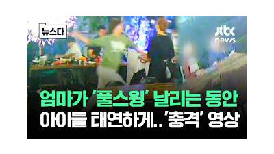 엄마 '풀스윙' 날리는 동안 아이들 태연하게..'충격' 영상 #뉴스다 / JTBC News