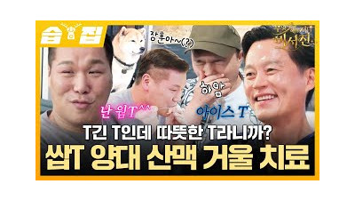 팩폭 대감마님 서장훈 수발에 나선 비서진ㅋㅋ 따뜻한 T와 차가운 T의 은근 잘 맞는 강릉 여행???? | 무엇이든 해줄지니 - 비서진 | SBS