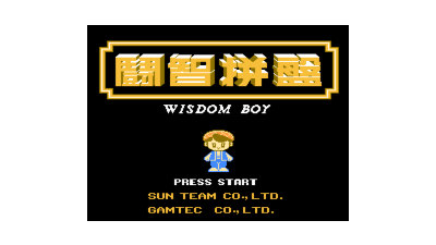 Wisdom Boy (China) (Unl)