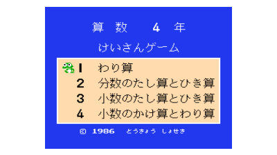 Sansuu 4 Nen - Keisan Game (Japan) (Beta)