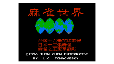 Mahjong World, The - Ma Que Shi Jie (Asia) (Unl) (NES)