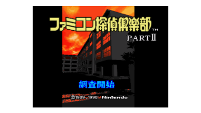 Famicom Tantei Club Part II - Ushiro ni Tatsu Shoujo (Japan) (NP)