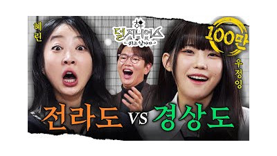 [전라경상 더비] 웃참 주의보 발령???? 오늘 '전라' 웃겨서 '경상' 입을 수 있음