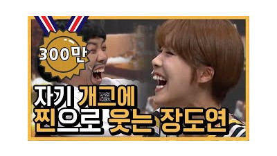 본인도 찐으로 웃긴 장도연 is뭔들 모음! 양세찬 레전드